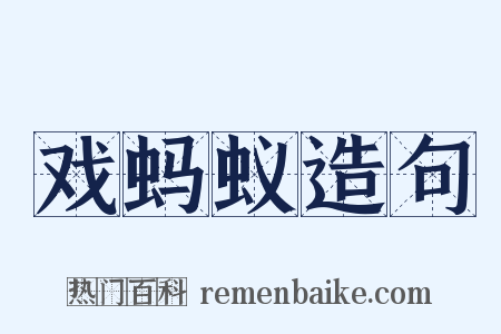 戏蚂蚁造句是什么意思的图片